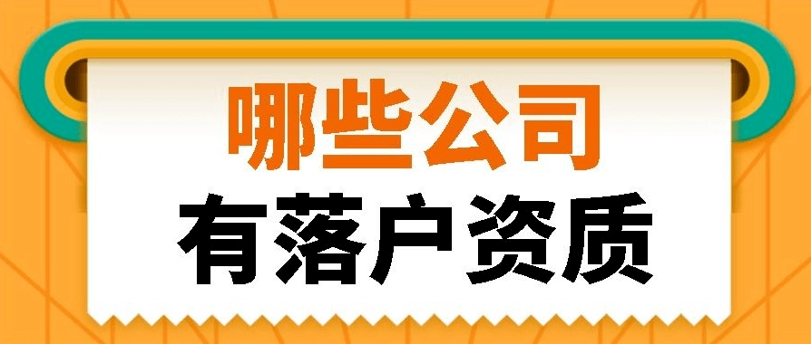 上海应届生落户公司资质